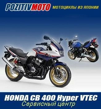Специальное предложение от PozitivMoto на мотоциклы Honda CB400SF